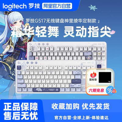 G517原神定制款无线键盘