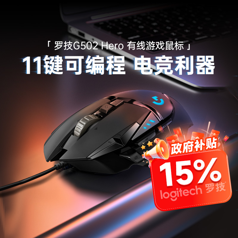 【政府补贴15%】罗技g502sehero有线鼠标502hero电竞游戏机械