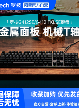 罗技G412 SE/TKL有线机械键盘电竞游戏87/104键233