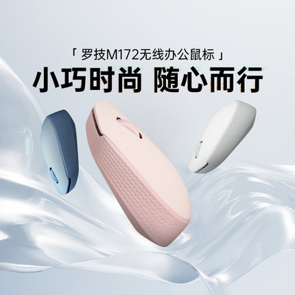 罗技M172无线鼠标迷你办公男女生办公鼠标便携鼠标电脑苹果笔记本