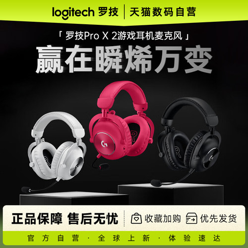 罗技PROX2代无线三模游戏耳机