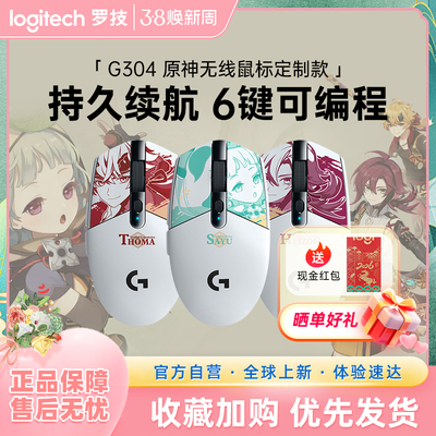 罗技G304原神平藏早柚托马无线鼠标电竞鼠标游戏233