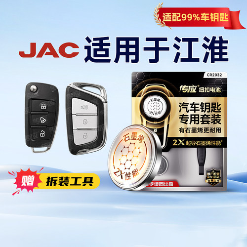 适用于江淮车钥匙电池CR2032