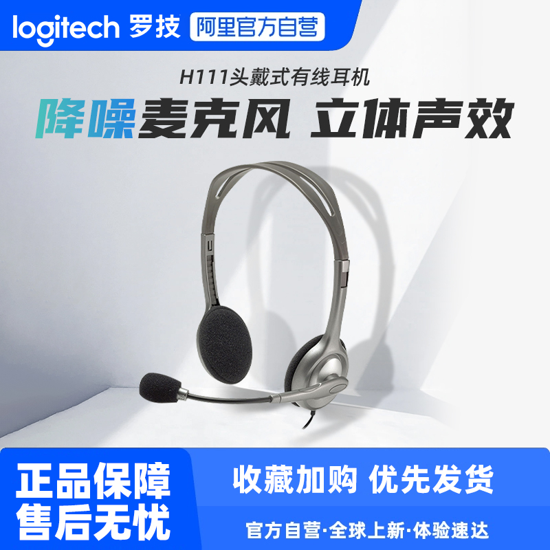 Logitech/罗技 H111头戴式有线耳机带麦话筒降噪耳麦话务员客服