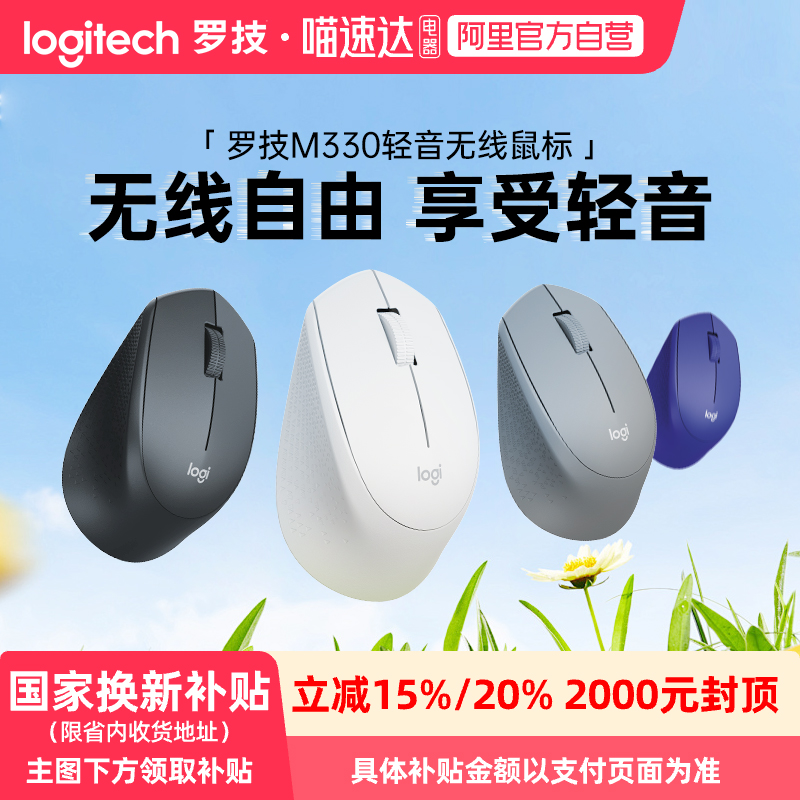 【阿里官方自营】罗技M330静音无线鼠标笔记本台式电脑办公男女