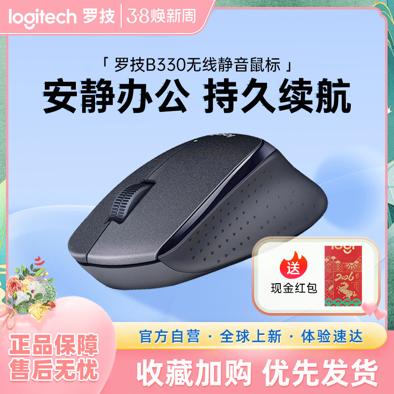 罗技B330无线静音鼠标商务办公台式笔记本家用便携携带鼠标233