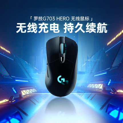 【政府补贴15%】罗技G703hero无线游戏鼠标电竞笔记本电脑外设