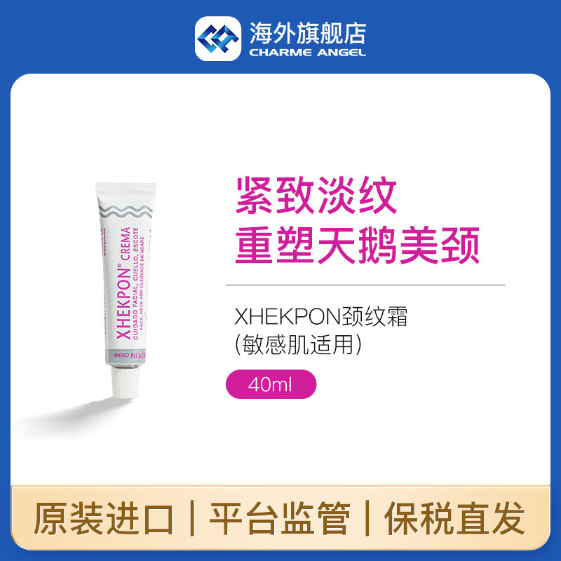 西班牙Xhekpon颈霜去淡化提拉紧致颈纹嫩白神器颈纹霜美颈学生劲