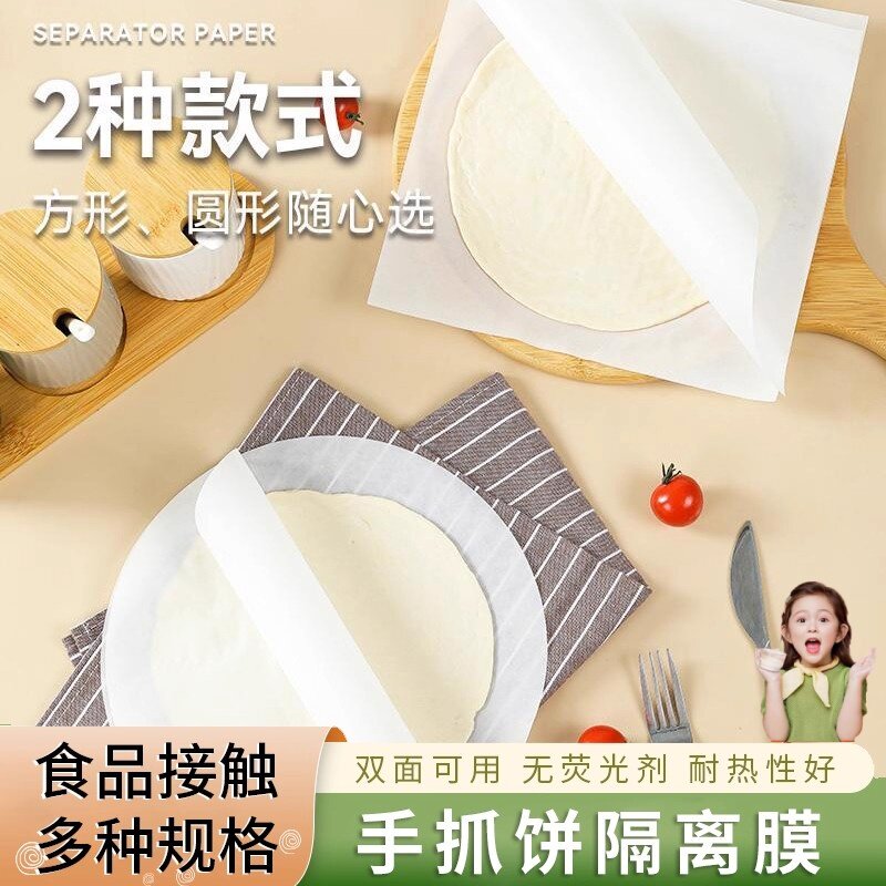 葱抓饼隔油纸隔离膜食品级葱油饼隔层纸冷冻不粘家用烤箱专用垫纸