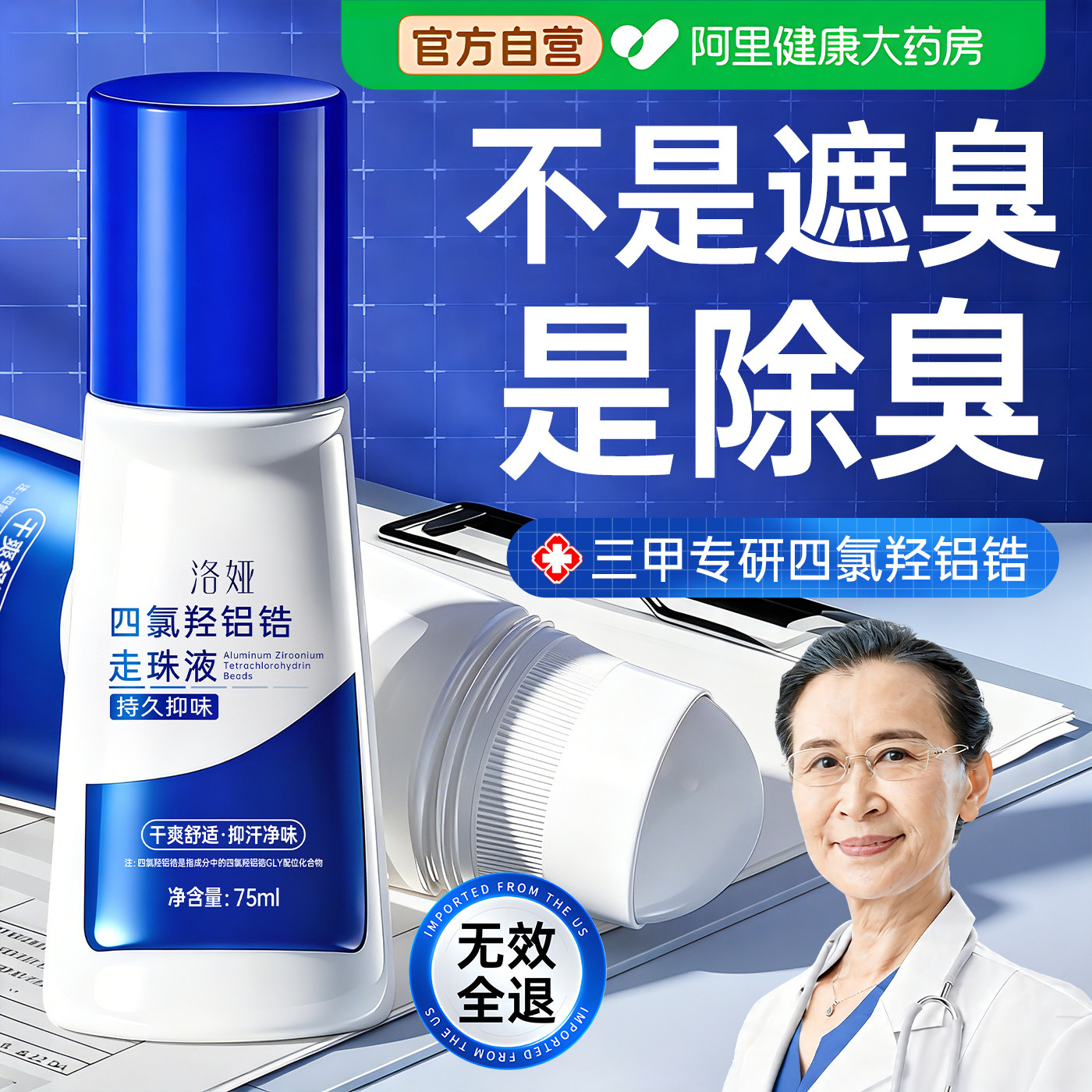 四氯羟铝锆止汗露女腋窝下除狐汗臭去异味走滚珠液净香体男士专用