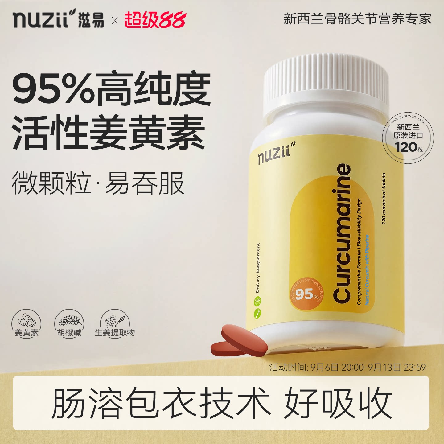 滋易新西兰进口天然草本姜黄素图片