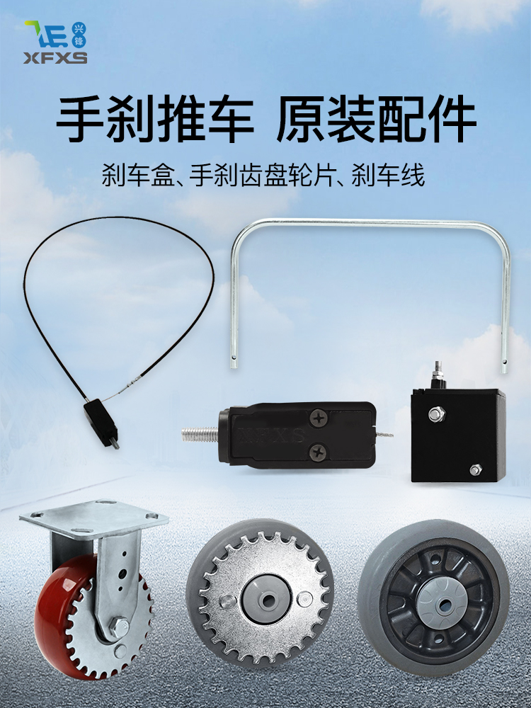 手刹车配件高铁站小推车常态制动线盒拉线带齿盘轮兴锋手推车XFXS