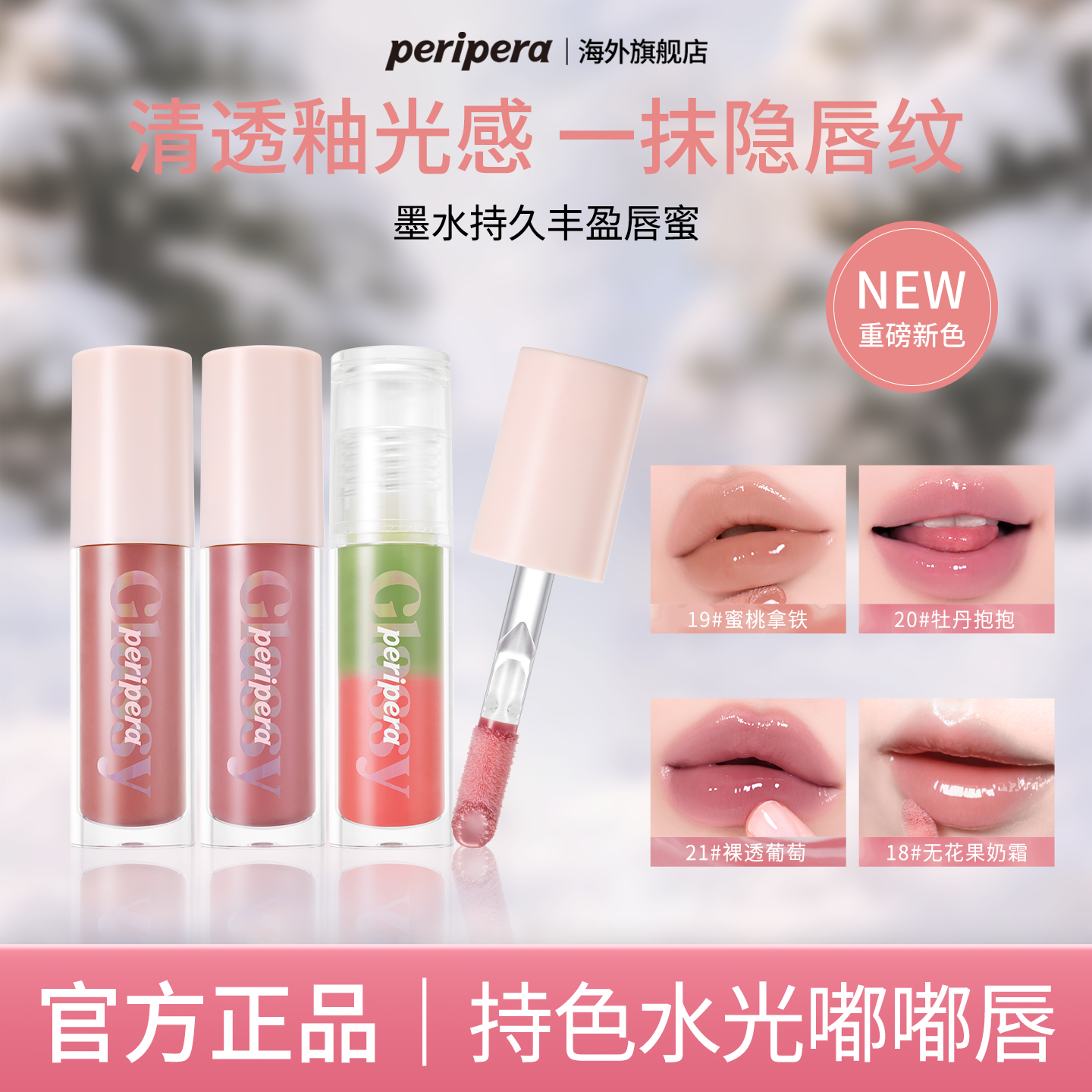 PERIPERA菲丽菲拉光感唇蜜水润韩系新色18镜面显色21【部分临期】