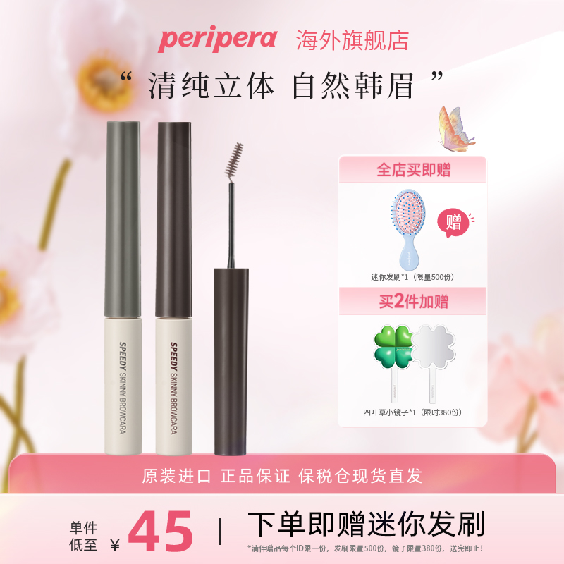 PERIPERA/菲丽菲拉极细染眉膏