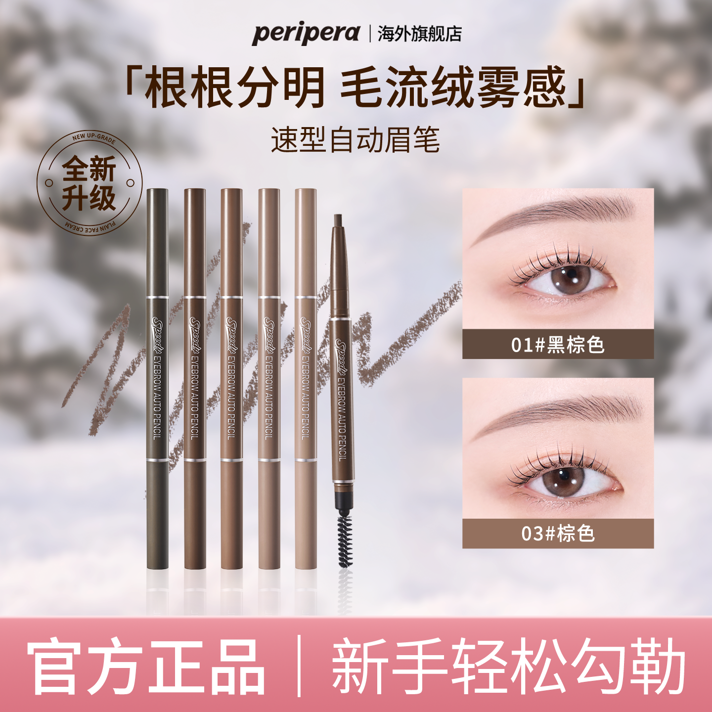PERIPERA/菲丽菲拉速型自动眉笔双头旋转免削防水自然女