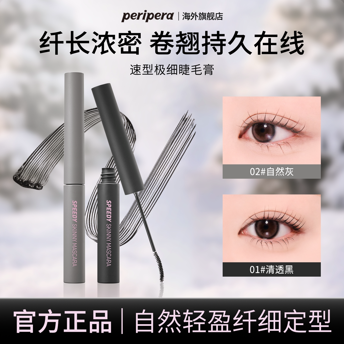 菲丽菲拉睫毛膏速型极细纤长卷翘