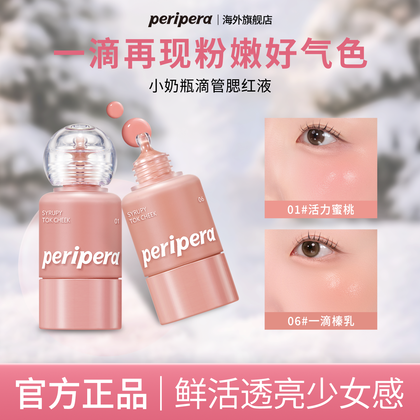 PERIPERA/菲丽菲拉小奶瓶液体腮红唇颊两用06自然01嫩妹感不挑皮
