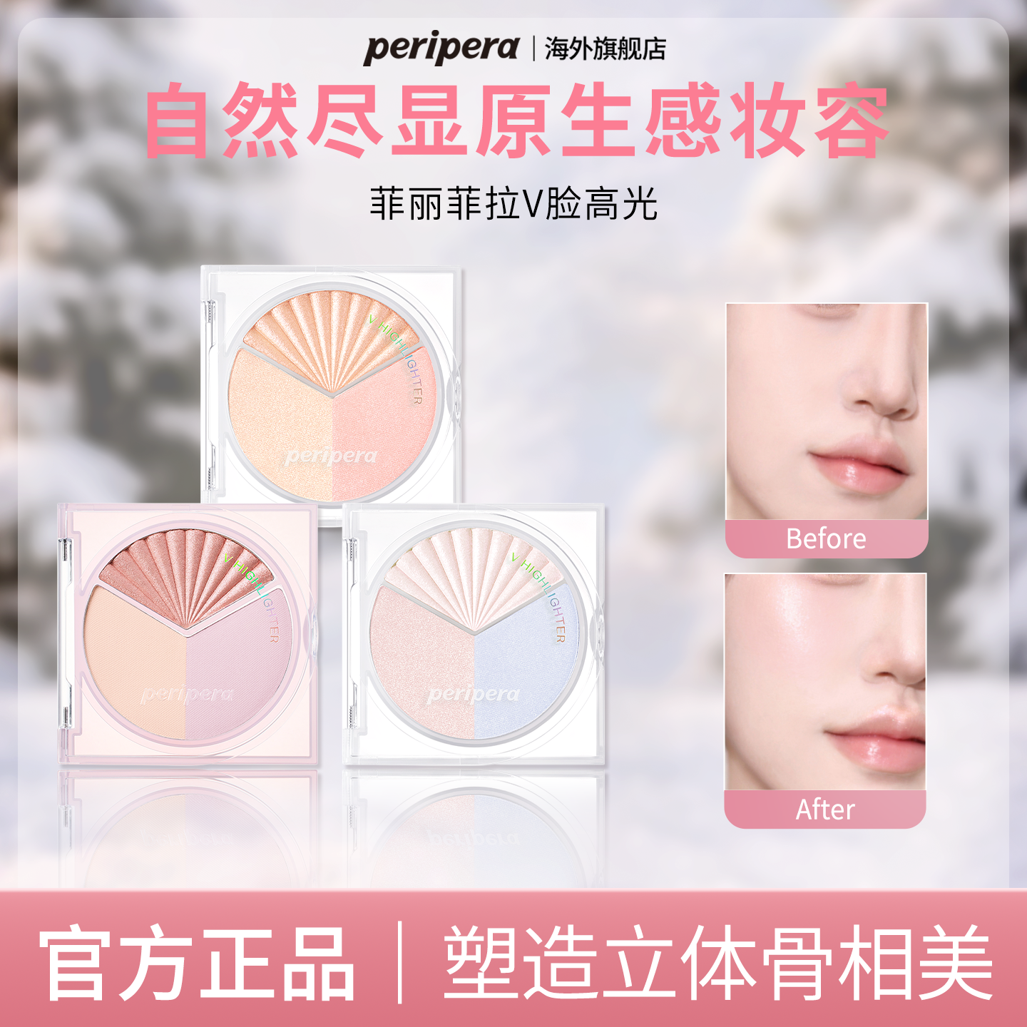 PERIPERA/菲丽菲拉V脸三色高光盘自然立体扇形贝壳珠光细闪提亮