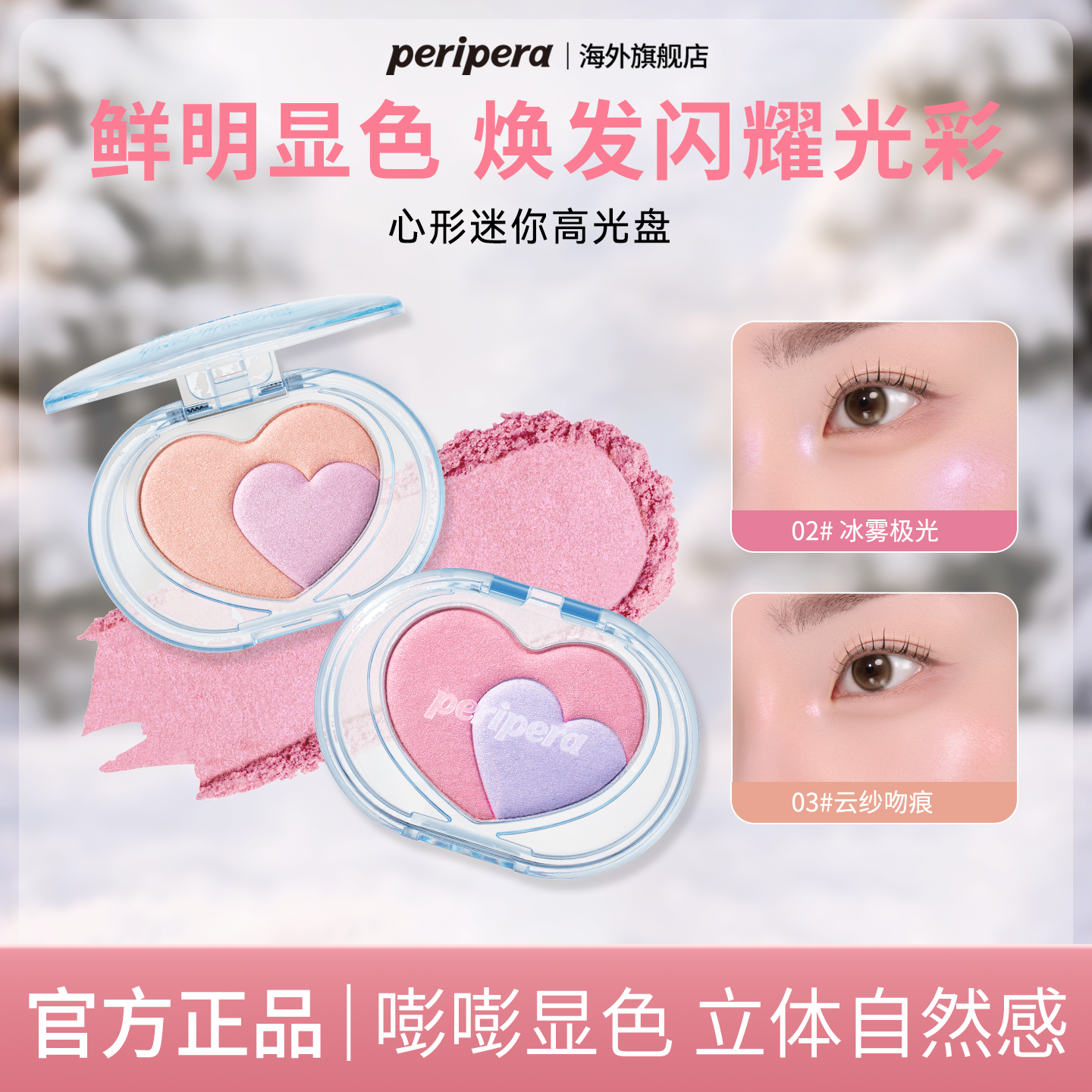 PERIPERA/菲丽菲拉心形迷你高光阴影盘三色自然提亮细腻修饰面部