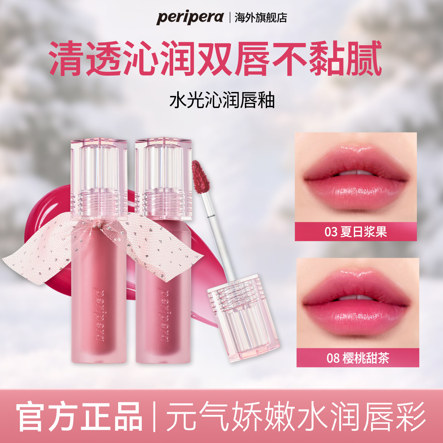 PERIPERA/菲丽菲拉夹心糖唇釉水润慕斯显色水光沁润自然不掉色