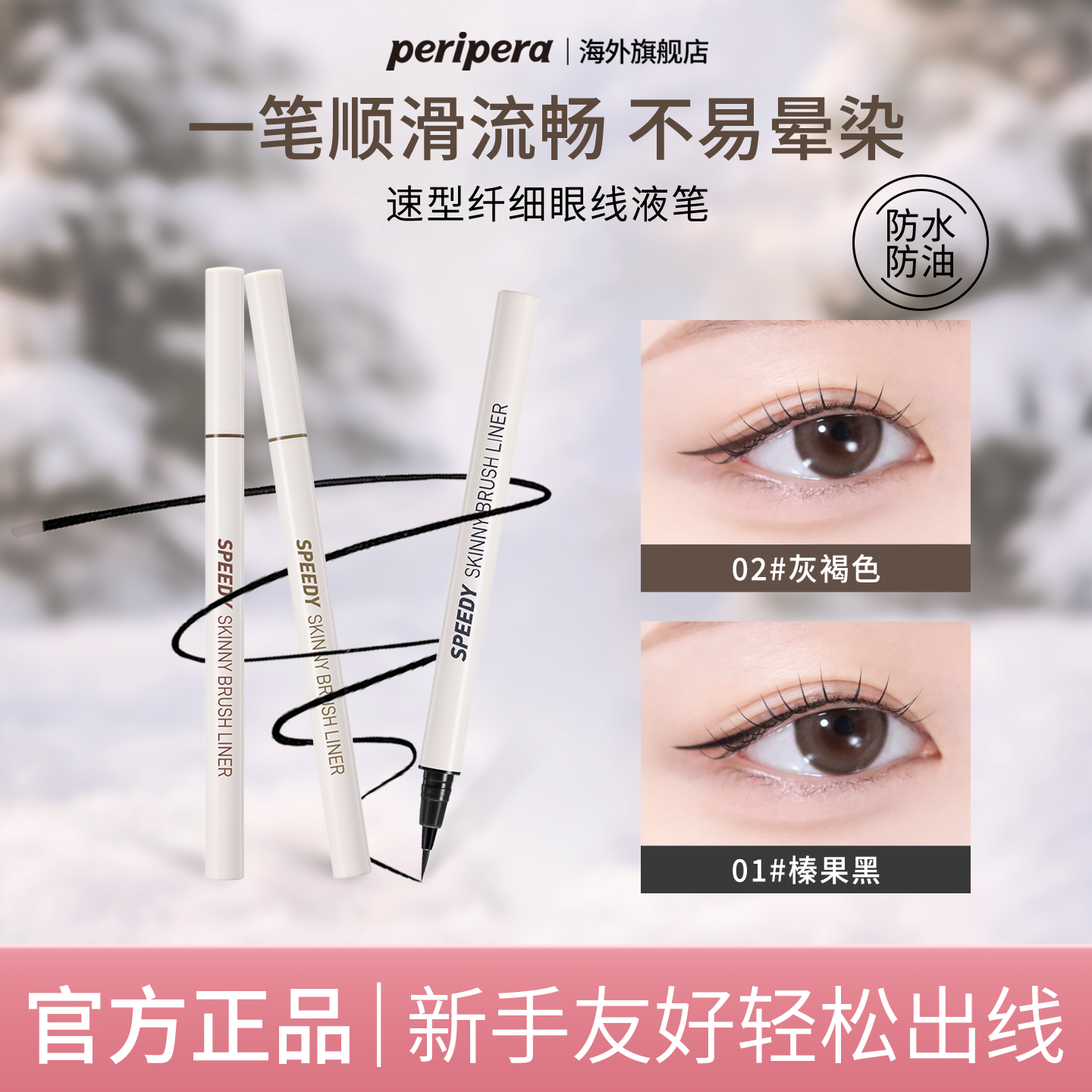 PERIPERA/菲丽菲拉极细眼线液笔防油防水自然日常温和百搭不晕染