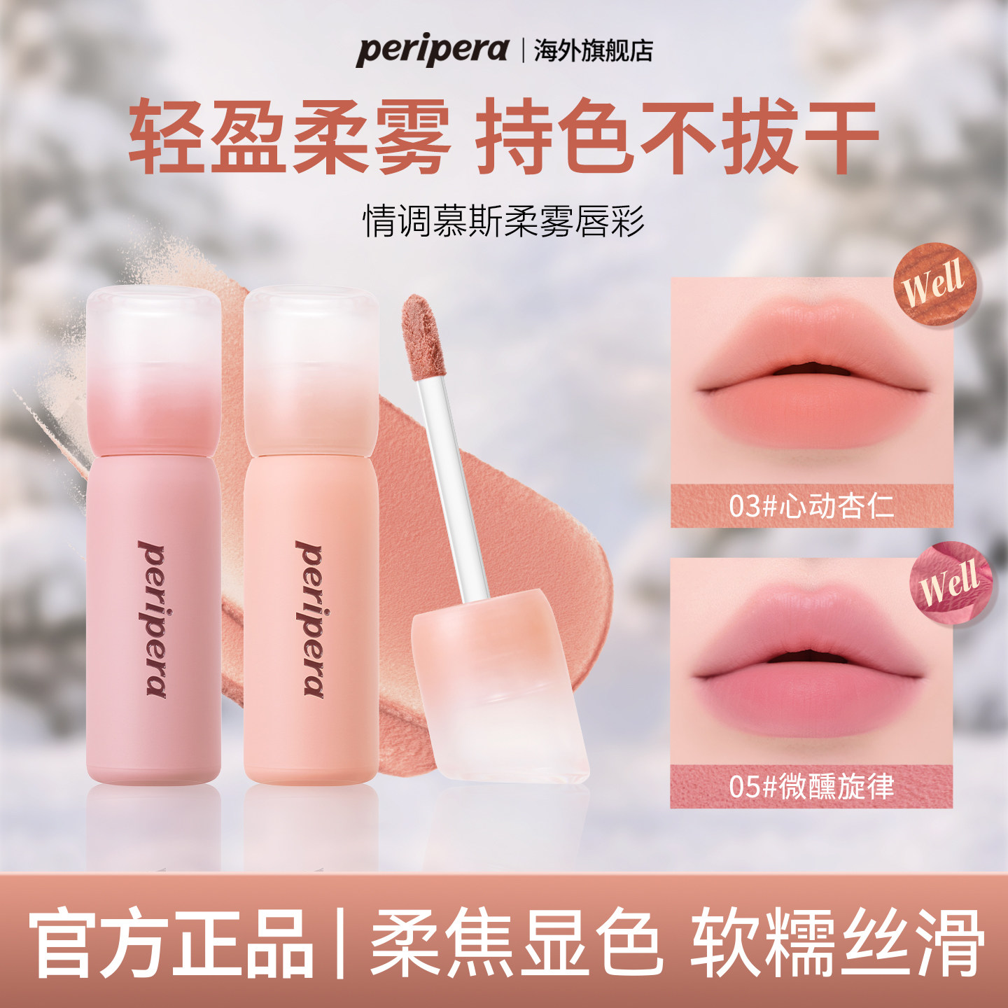 菲丽菲拉情调慕斯柔雾唇彩丝绒