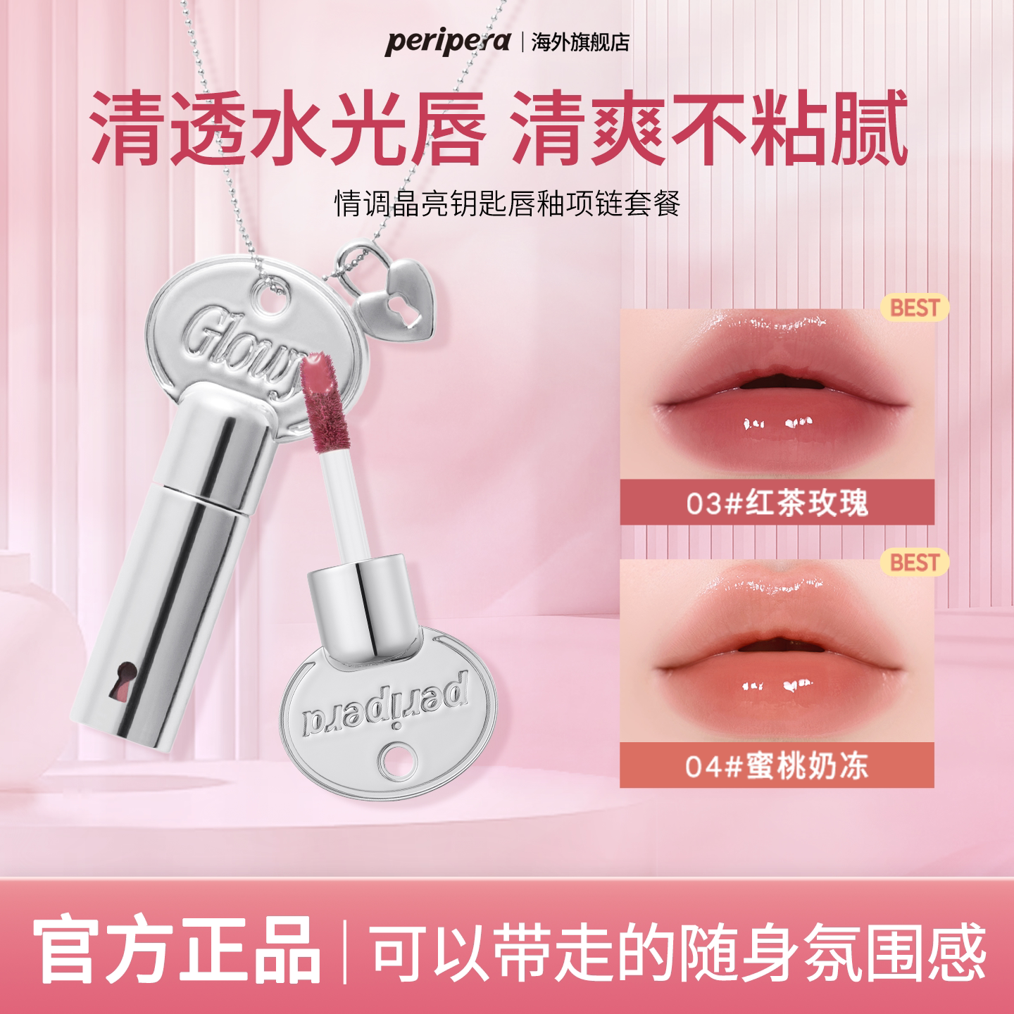 PERIPERA菲丽菲拉钥匙冰糖唇釉新品高透亮水光周边项链韩系唇彩