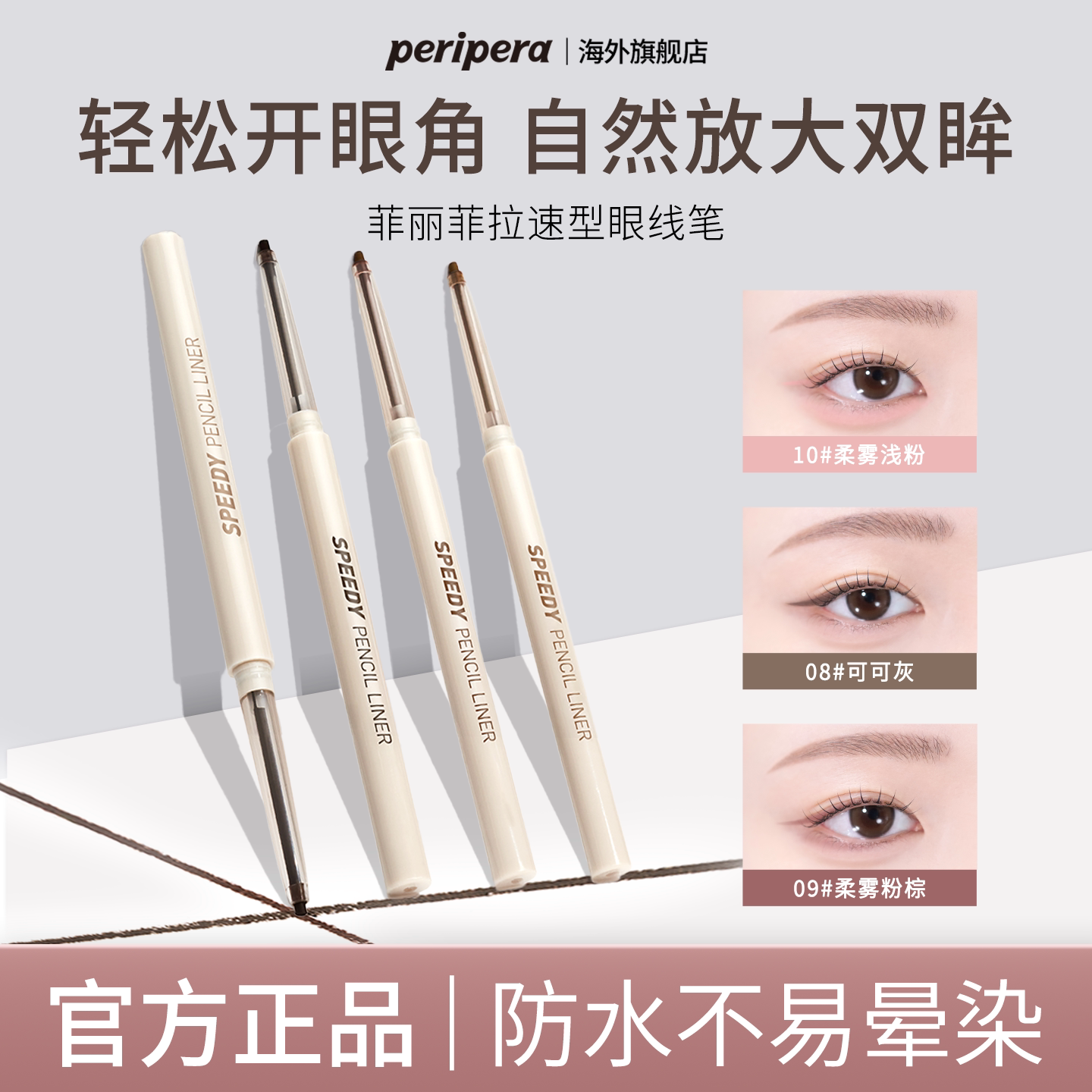 PERIPERA菲丽菲拉速型眼线胶笔新品08防水09不晕染10新手卧蚕笔