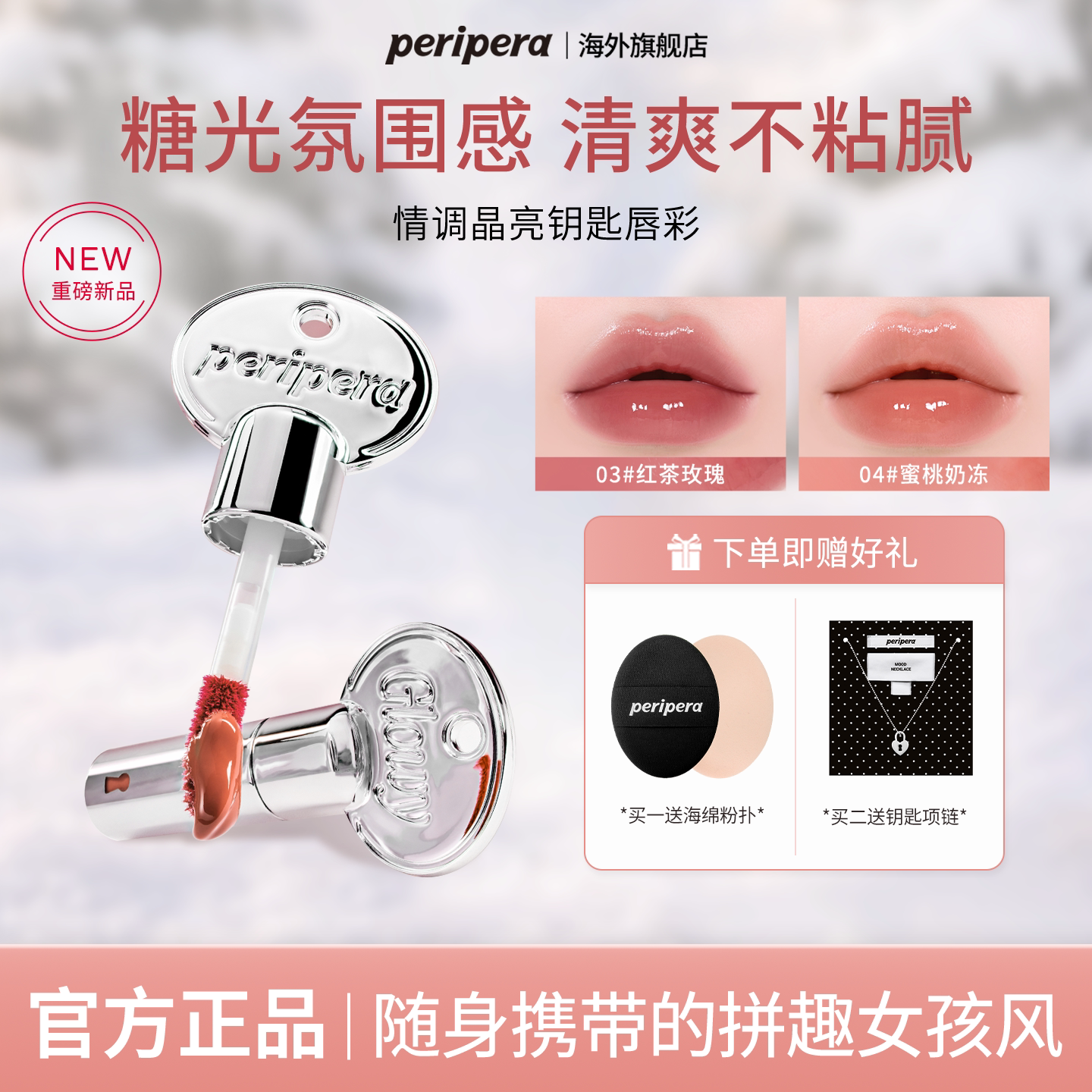 PERIPERA菲丽菲拉钥匙冰糖唇釉新品自然水光玻璃镜面清透韩系唇彩