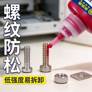 螺丝专用胶螺纹密封锁固剂粘摩托车汽车固定螺栓紧固防松厌氧胶水