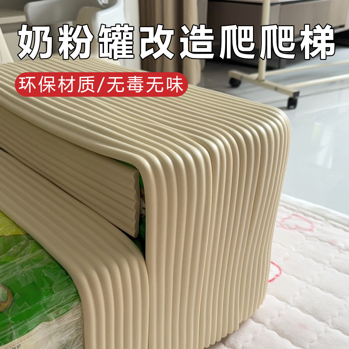 空奶粉桶自制楼梯diy材料包爬梯沙发凳手工改造滑梯防磕碰海绵条,玩具/童车/益智/积木/模型,其他手工制作,淘宝优惠券,粉丝福利购,淘宝优惠卷