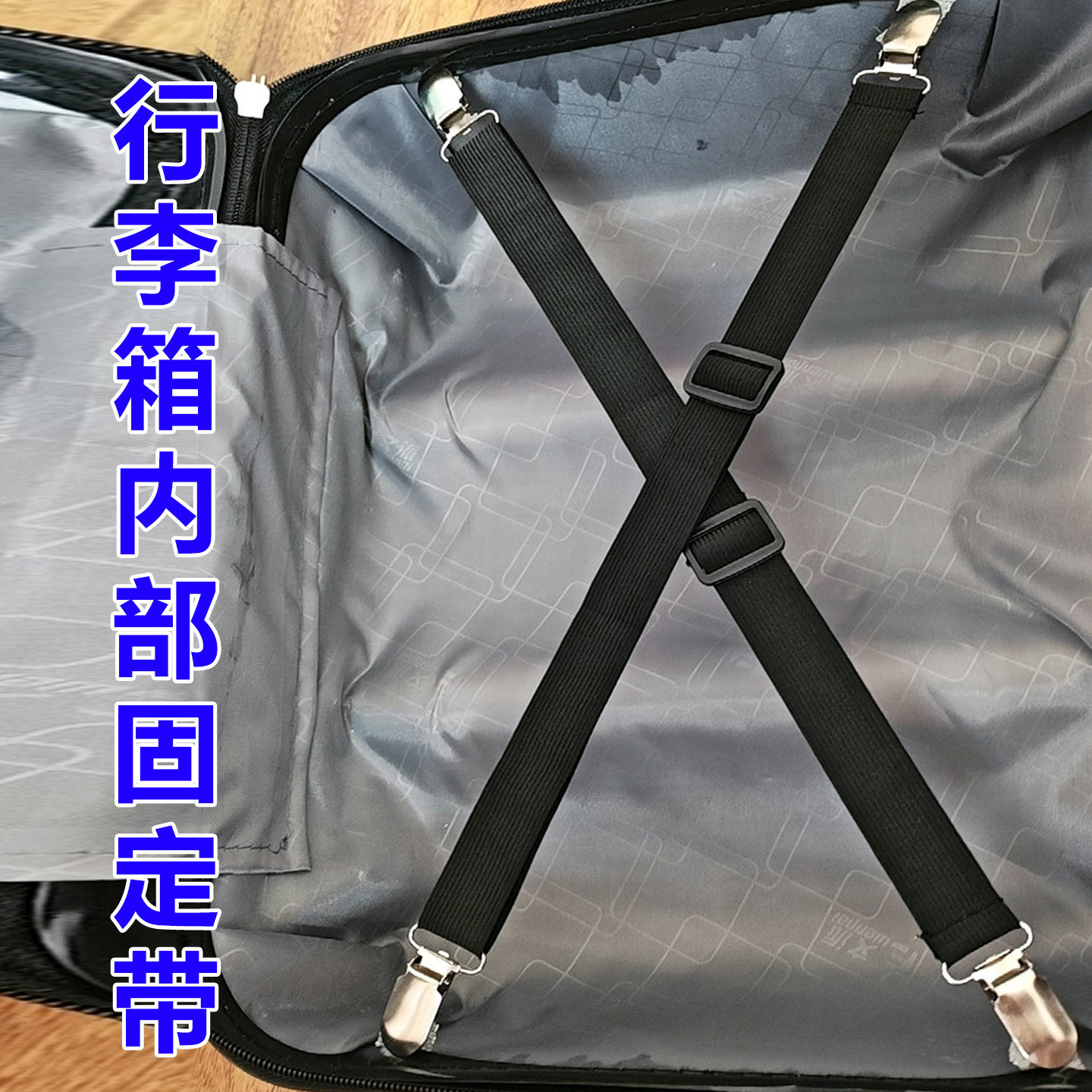 行李箱内部固定带旅行箱打包带可调节替换松紧带交叉绑带收纳绳子