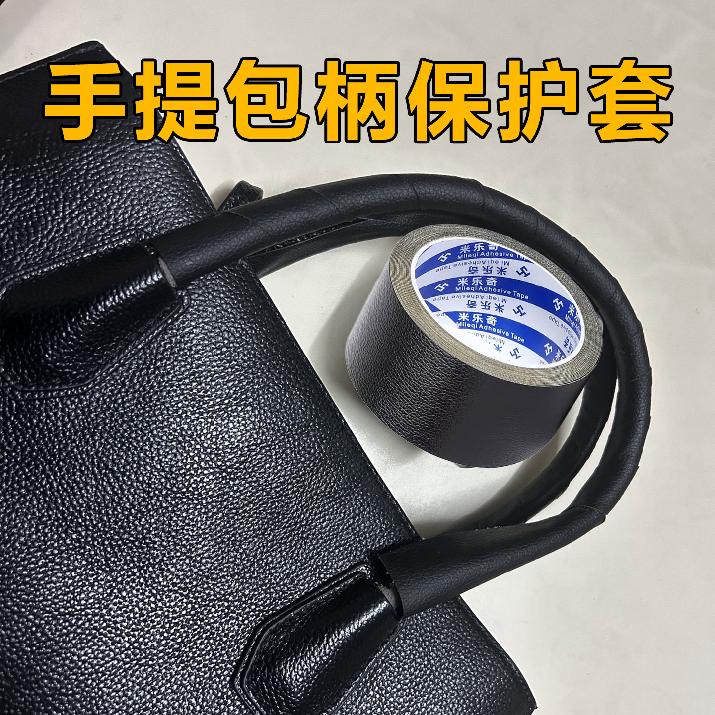 手提皮包柄破皮修复贴斜挎包皮包包带磨损裂纹掉皮翻新修补保护套