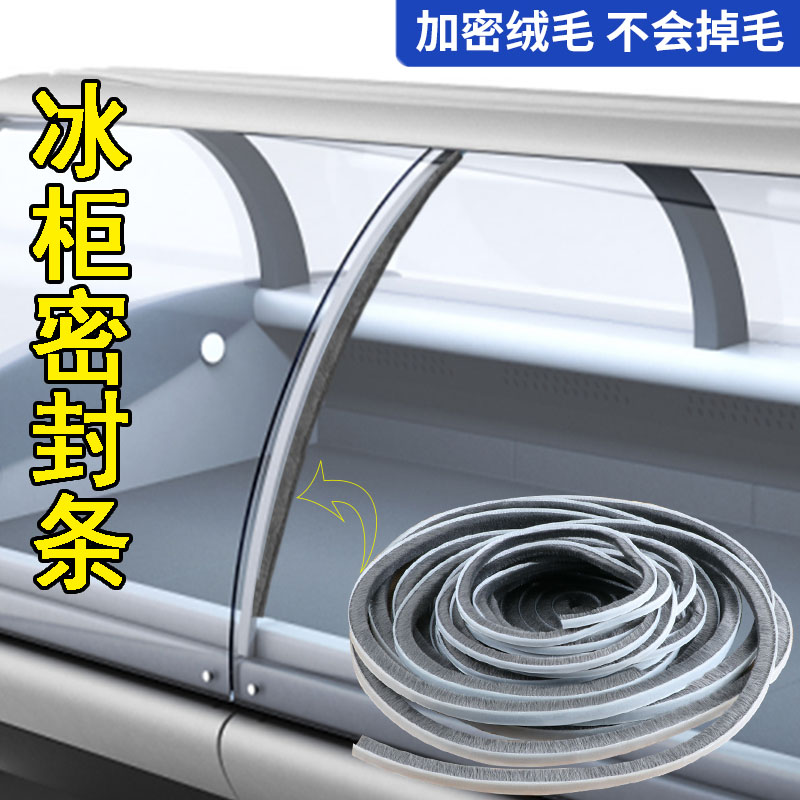 米乐奇防尘防漏气冰箱封闭毛条