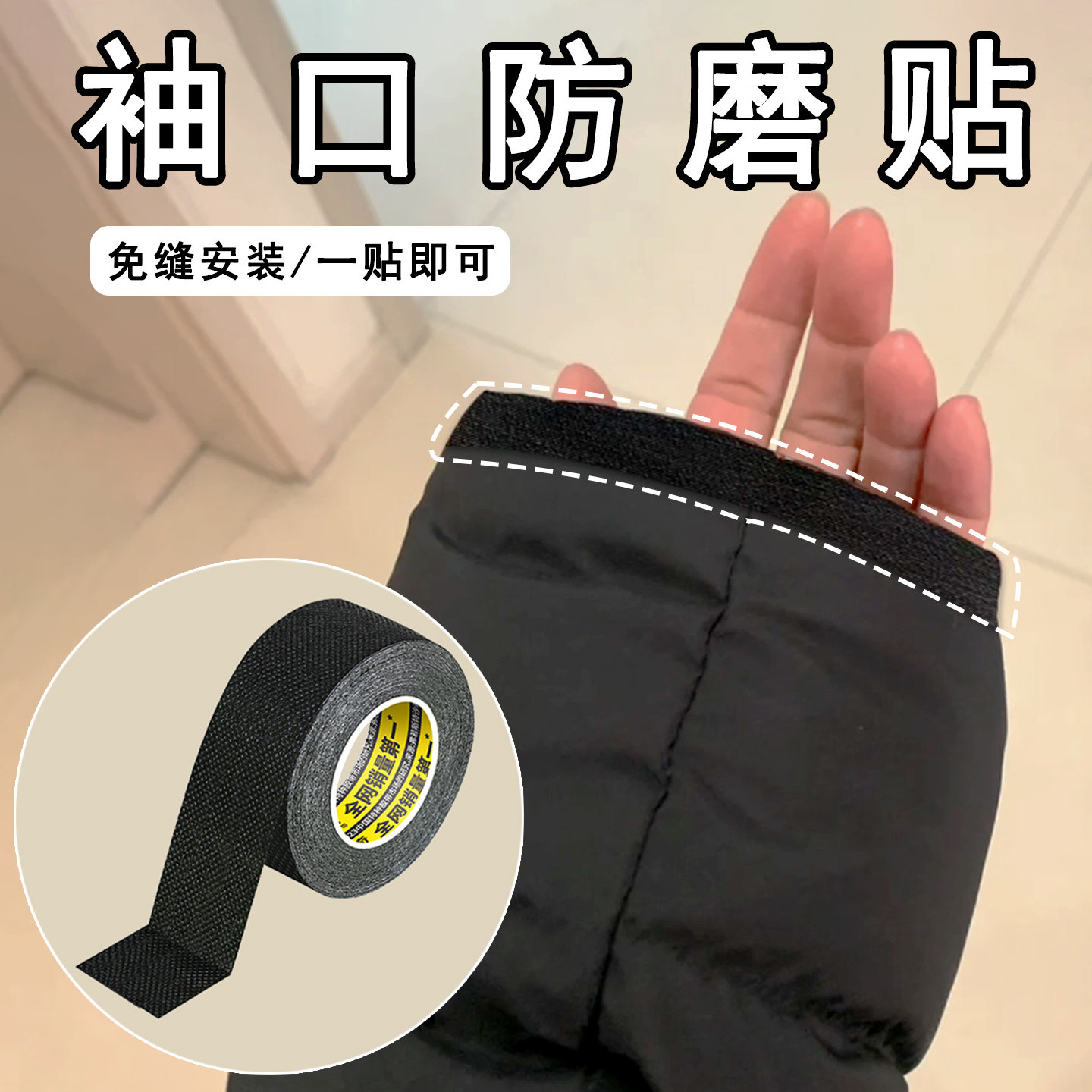 米乐奇羽绒服袖口防磨贴图片