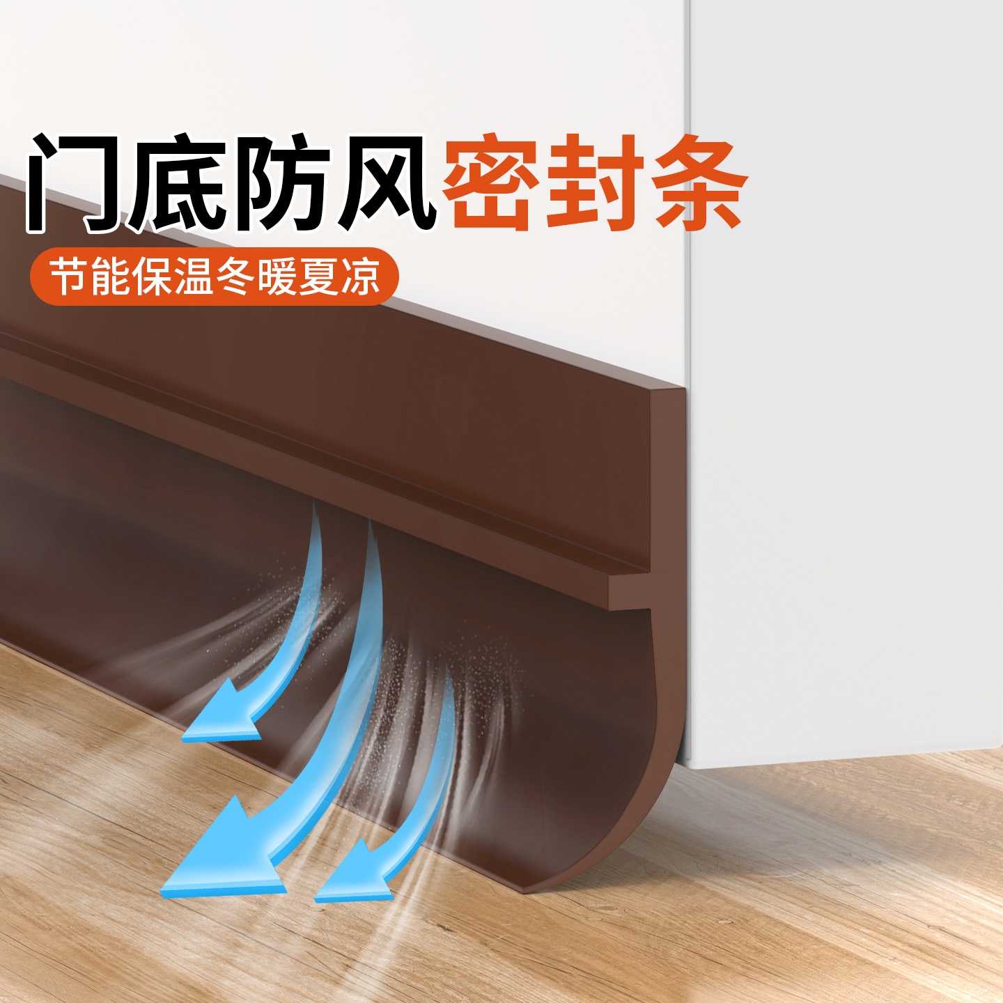 米乐奇门下边缝隙漏风防尘挡板