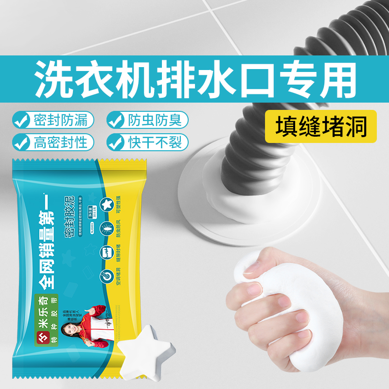 洗衣机排水口密封胶泥下水道防泡沫外溢防臭堵口器填充堵洞防水泥