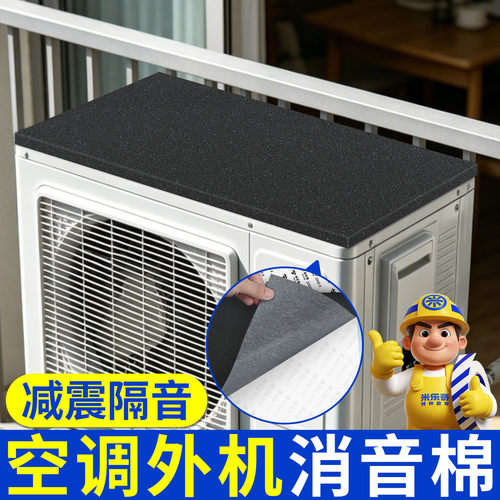 米乐奇空调外机防滴水低音消音棉