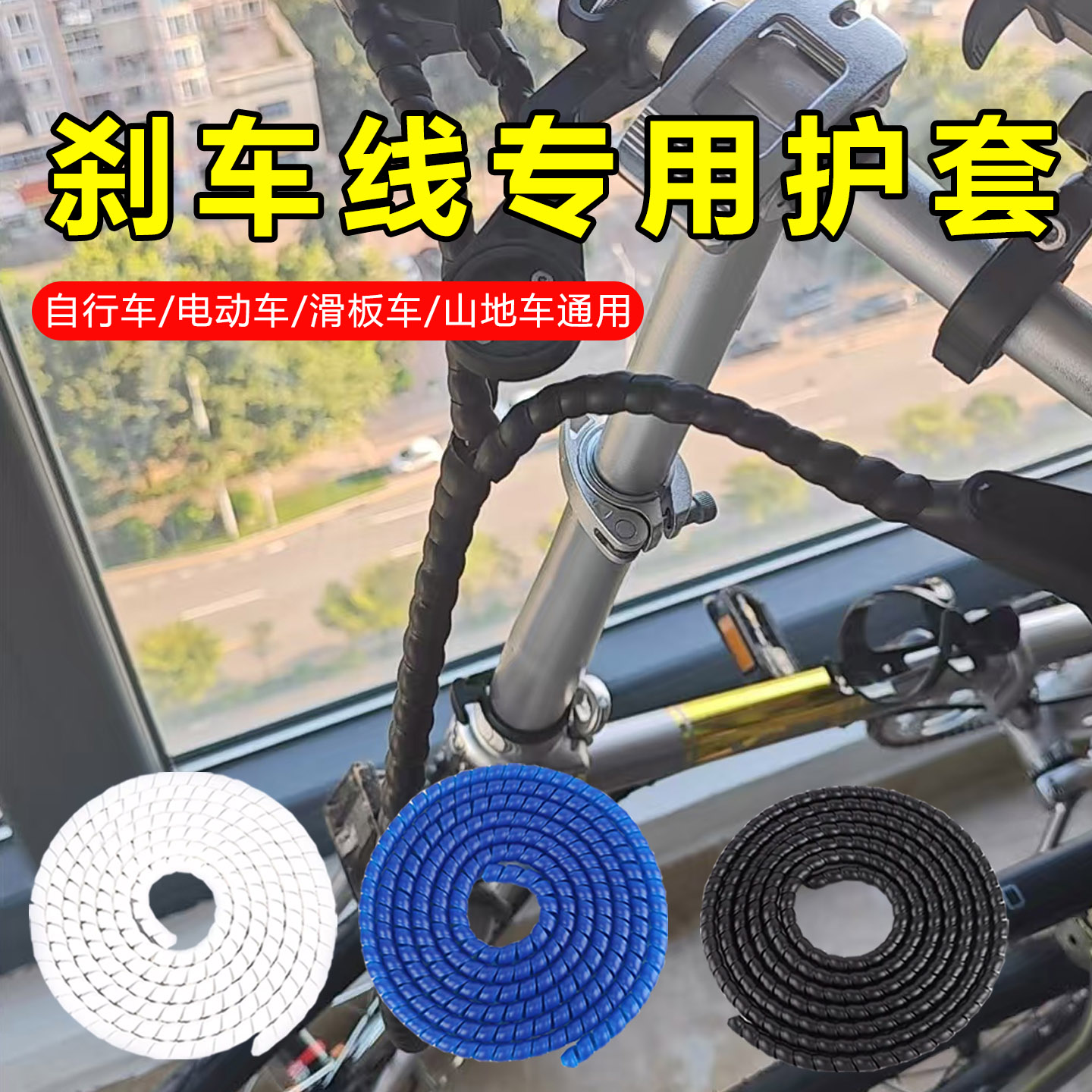 米乐奇刹车线螺旋保护套图片