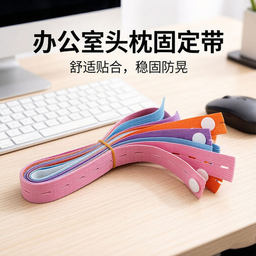 米乐奇头枕固定绑带可调节弹力带