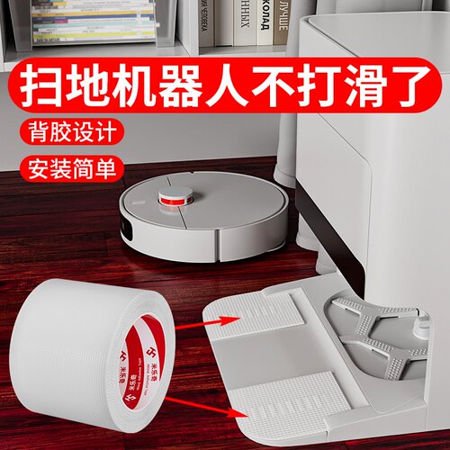 米乐奇扫地机回充电仓爬坡防滑贴
