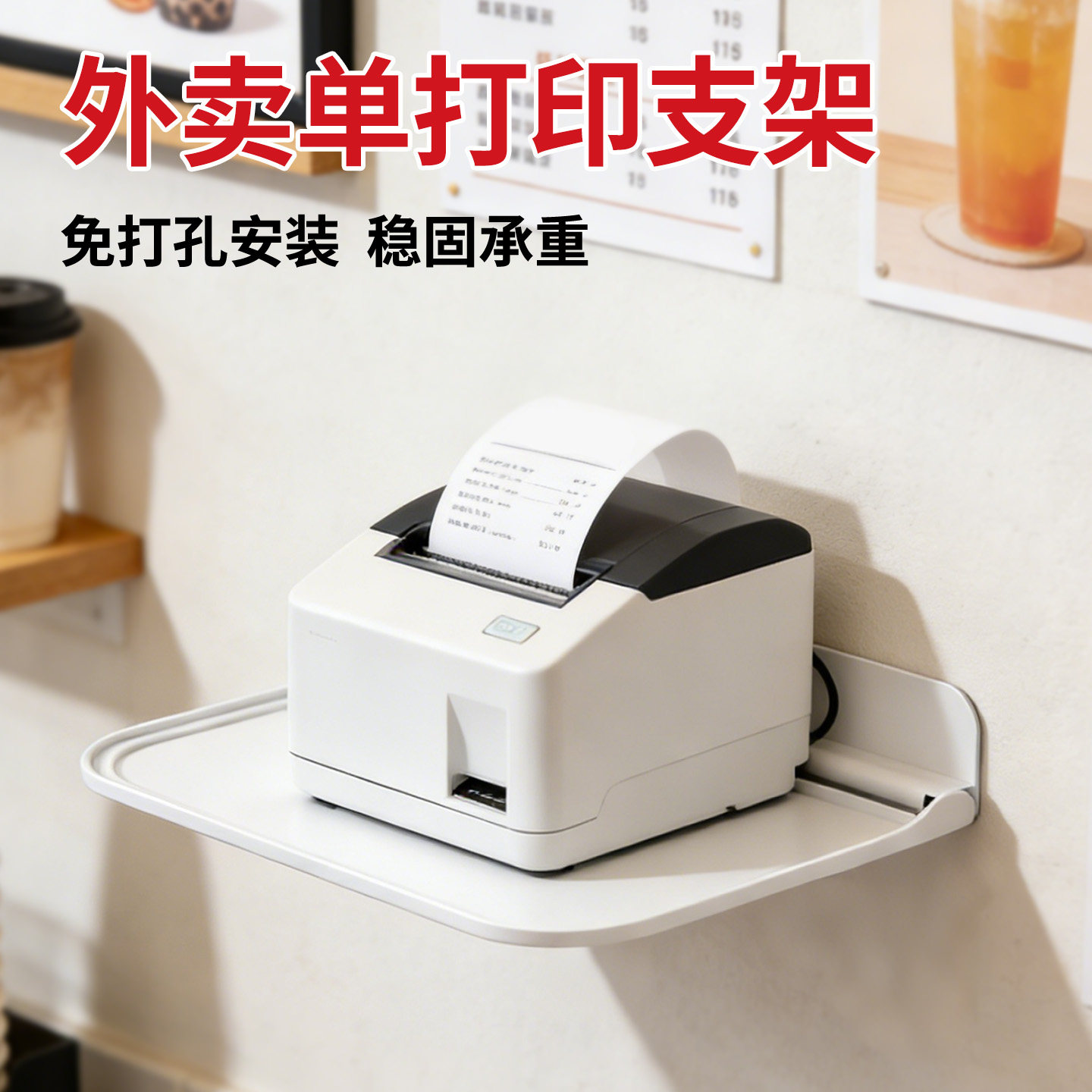 免打孔外卖单打印机壁挂墙上支架小型收银小票机出票机放置托盘架