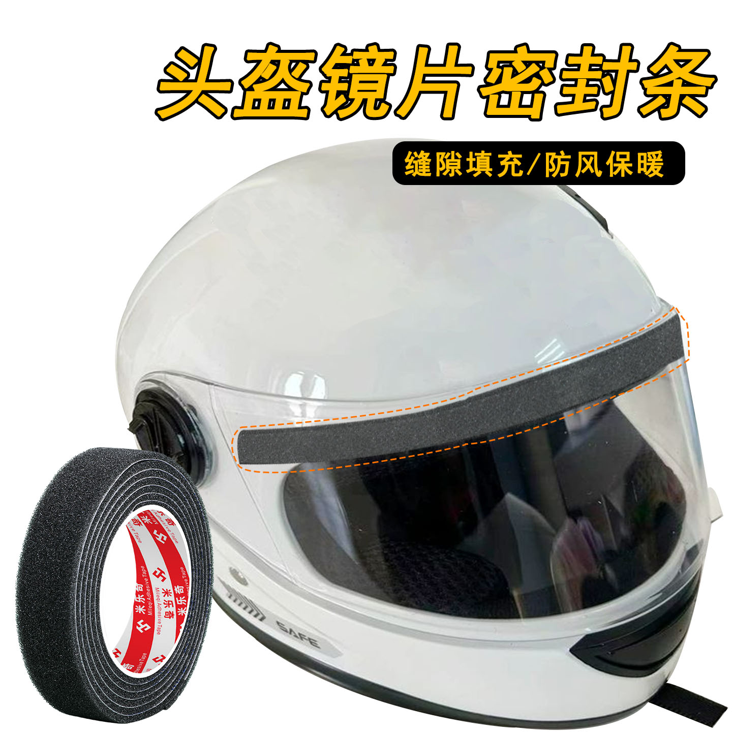 头盔镜片密封条海绵防风保暖缝隙填充挡风条防尘防寒隔音封边条