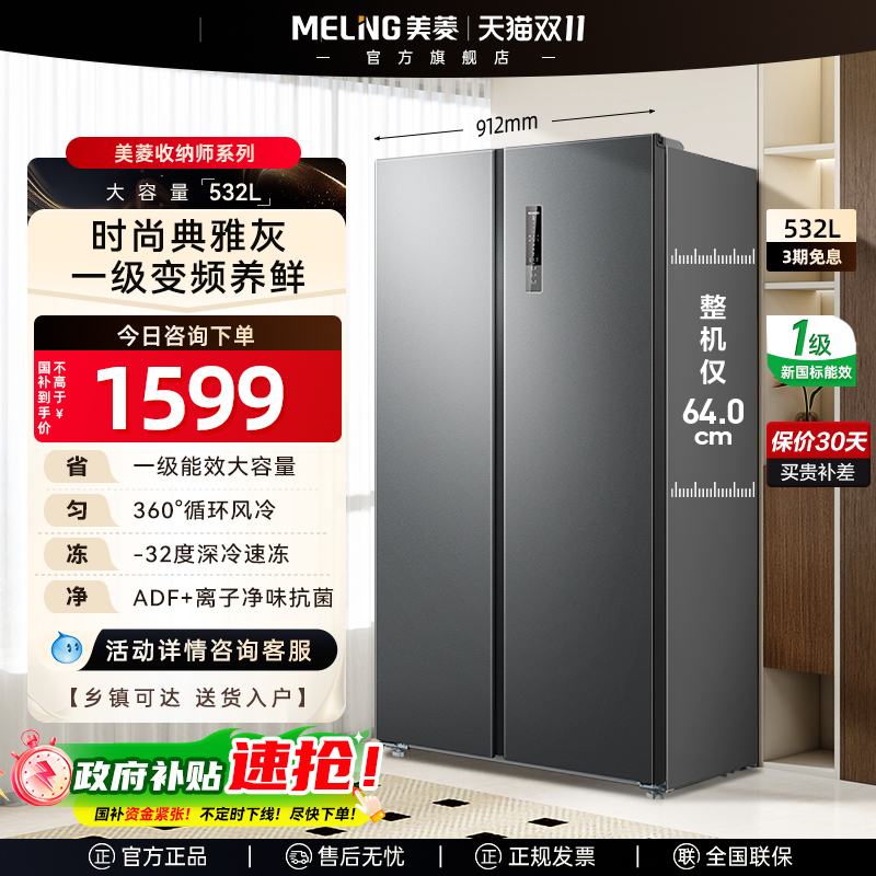美菱收纳师532升一级能效超薄健康养鲜对开门冰箱政府补贴20%