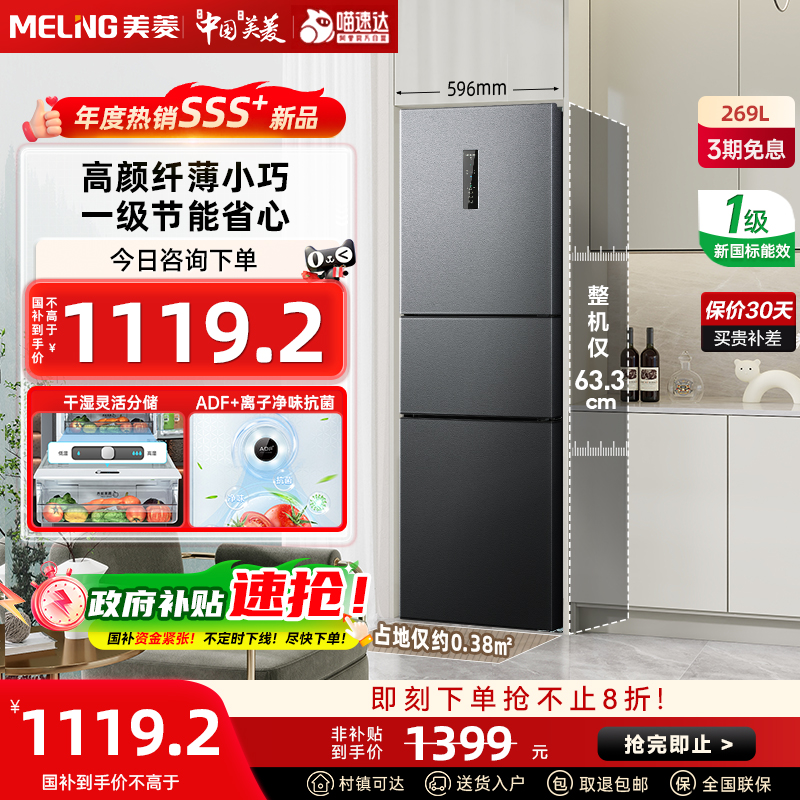 美菱269L三开门一级变频家用风冷无霜小型电冰箱节能BCD-269WP3CX