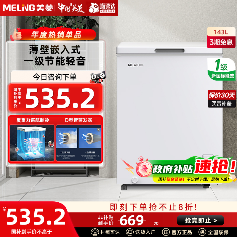 美菱143L卧式冷柜