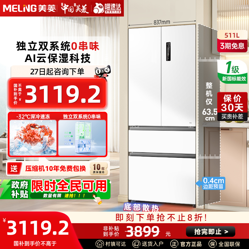 美菱无忧嵌双系统超薄嵌入511L法式多门家用大容量冰箱政府补贴