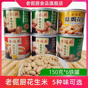老倔厨花生米150g 6罐下酒菜零食原味麻辣五香蒜香盐焗脱油工艺