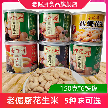 老倔厨花生米150g*6罐下酒菜零食原味麻辣五香蒜香盐焗脱油工艺