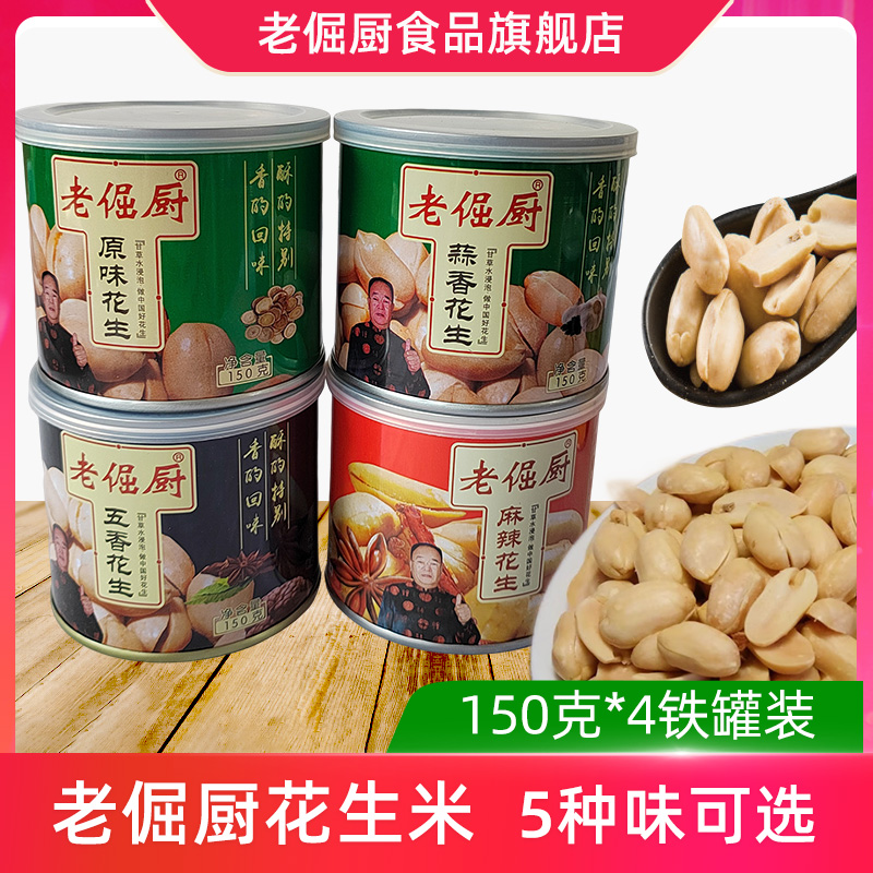 老倔厨花生米脱皮原味麻辣